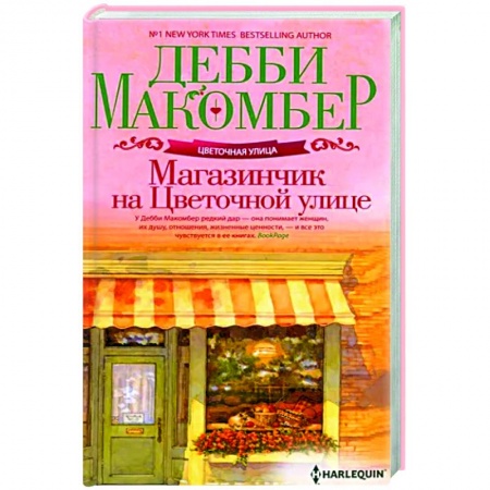 Зарубежная современная проза, книга Магазинчик на Цветочной улице купить по низкой цене