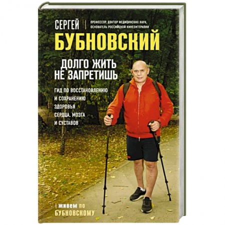 Авторские методики, книга Долго жить не запретишь. Гид по восстановлению и сохранению здоровья сердца, мозга и суставов купить по низкой цене
