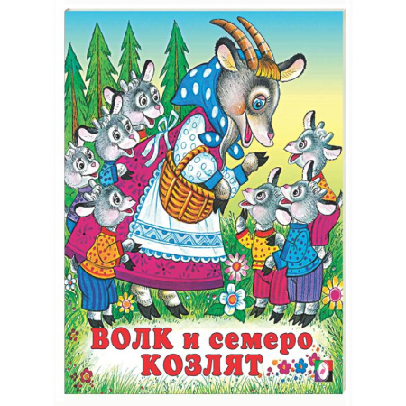 Русские народные сказки, книга Волк и семеро козлят купить по низкой цене