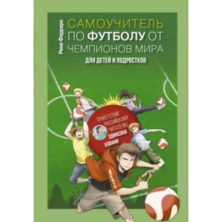 Спорт для детей, книга Самоучитель по футболу от чемпионов мира. Методика сборной Уругвая купить по низкой цене