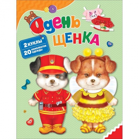 Оригами. Поделки из бумаги, книга Одень щенка купить по низкой цене