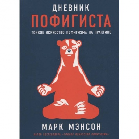 Практическая психология, книга Дневник пофигиста. Тонкое искусство пофигизма на практике купить по низкой цене