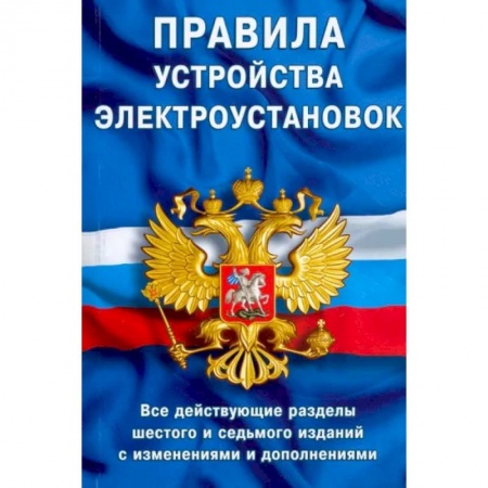Нормативные правовые акты, книга Правила устройства электроустановок. Все действующие разделы ПУЭ-6 и ПУЭ-7 купить по низкой цене