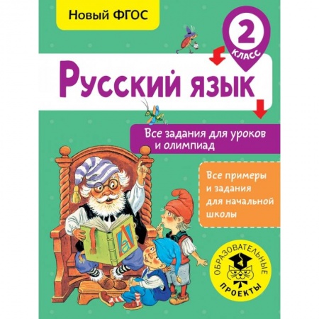 Образовательные системы. 1-4 классы, книга Русский язык. Все задания для уроков и олимпиад. 2 класс купить по низкой цене