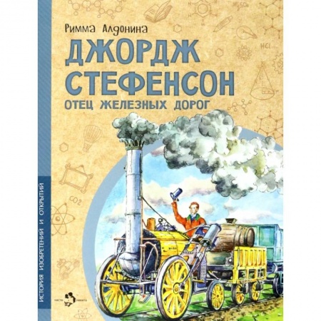Биографии известных личностей для детей, книга Джордж Стефенсон. Отец железных дорог купить по низкой цене