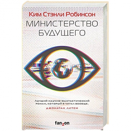 Зарубежная фантастика, книга Министерство будущего купить по низкой цене
