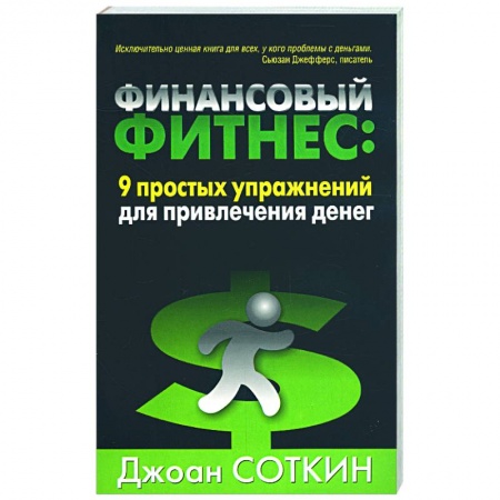 Книги, книга Финансовый фитнес: 9 простых упражнений для привлечения денег купить по низкой цене