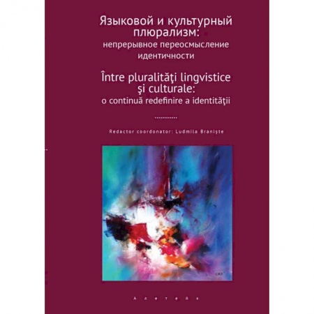 Литературоведение, книга Языковый и культурный плюрализм:непрерывное переосмысление идентичности купить по низкой цене