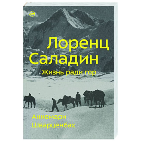 Мемуары, биографии исторических личностей, книга Лоренц Саладин. Жизнь ради гор купить по низкой цене