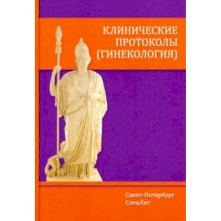 Акушерство и гинекология, книга Клинические протоколы (гинекология) купить по низкой цене