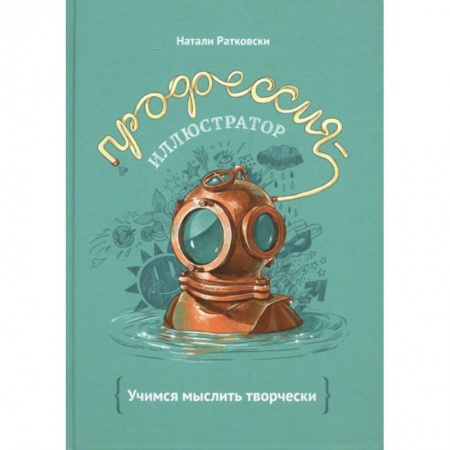 Изобразительное искусство, книга Профессия - иллюстратор. Учимся мыслить творчески купить по низкой цене