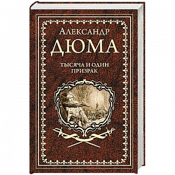Тысяча и один призрак