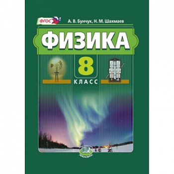 Физика. 8 класс. Учебник. В 2-х частях