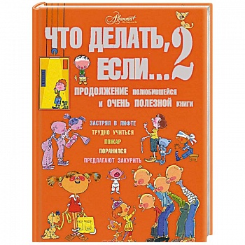 Что делать, если… 2. Продолжение полюбившейся и очень полезной книги