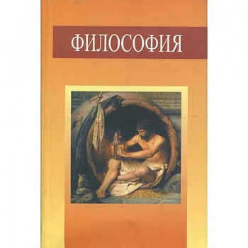 Философия. Учебное пособие