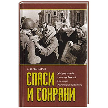 Спаси и сохрани. Свидетельства о помощи Божией в Великую Отечественную войну
