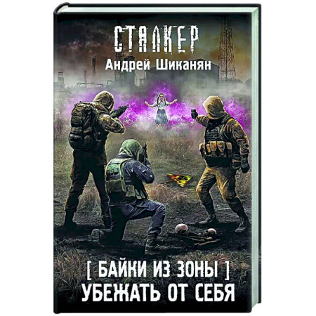 Боевая фантастика, книга Байки из Зоны. Убежать от себя купить по низкой цене