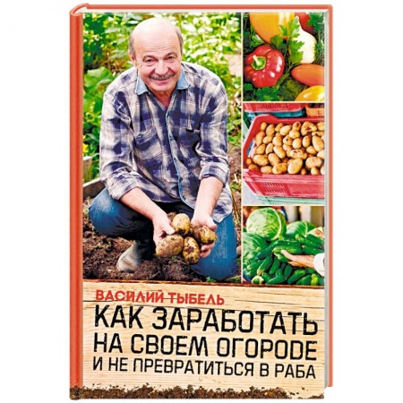Сад, огород, цветы, дизайн участка, книга Как заработать на своем огороде и не превратиться в раба купить по низкой цене