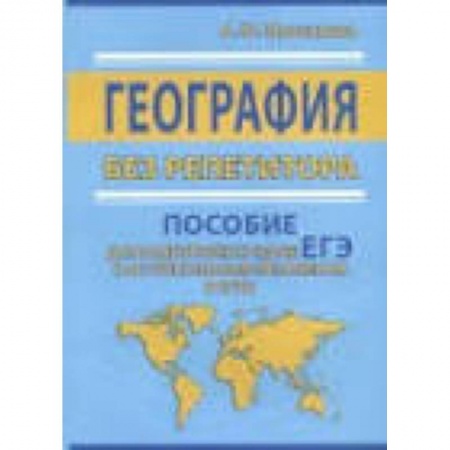 География, книга ЕГЭ. География без репетитора. Пособие для подготовки купить по низкой цене