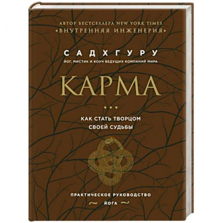 Практическая психология, книга Карма. Как стать творцом своей судьбы (бизнес) купить по низкой цене