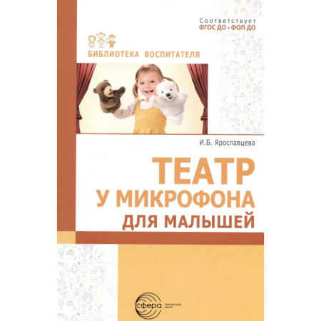 Общие работы по педагогике, книга Театр у микрофона, для малышей купить по низкой цене