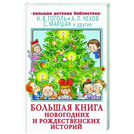 Сказки отечественных писателей, книга Большая книга новогодних и рождественских историй купить по низкой цене