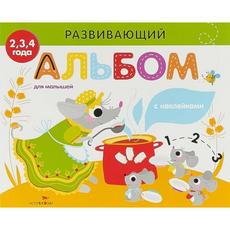 Знакомство с миром, развитие малыша, книга Развивающий альбом для малышей. Выпуск 2 купить по низкой цене