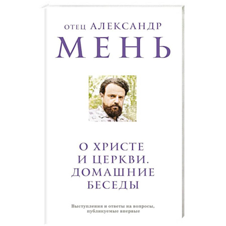 Христианство, книга О Христе и Церкви. Домашние беседы купить по низкой цене