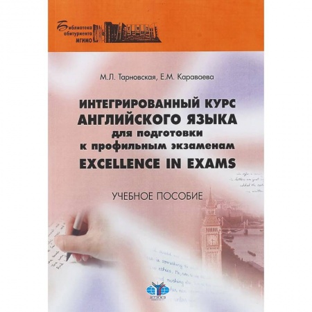 Учебники, самоучители, пособия, книга Интегрированный курс английского языка для подготовки к профильным экзаменам Excellence in Exams. Учебное пособие купить по низкой цене