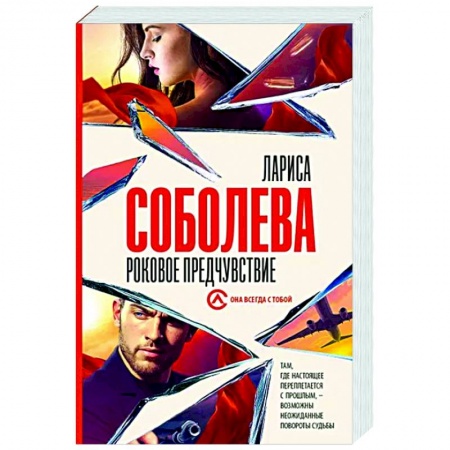 Отечественный женский детектив, книга Роковое предчувствие купить по низкой цене