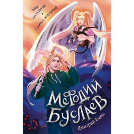 Мистика. Фантастика. Фэнтези, книга Маг полуночи. Свиток желаний купить по низкой цене