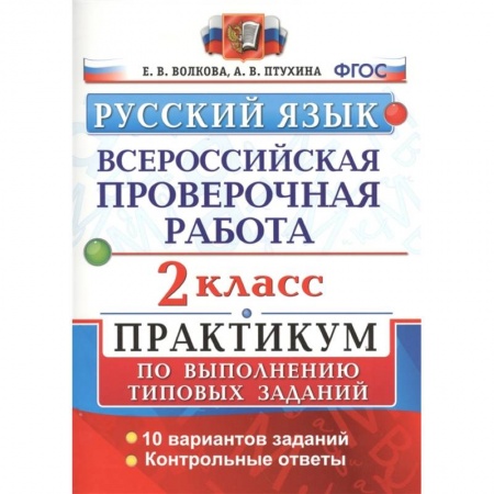 Русский язык, книга Русский язык. Всероссийская проверочная работа. 2 класс. Практикум по выполнению типовых заданий. 10 вариантов заданий. Контрольные ответы купить по низкой цене