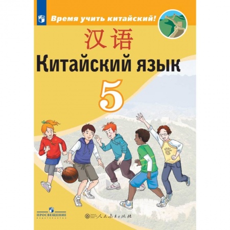 Иностранные языки, книга Китайский язык. Второй иностранный язык. 5 класс купить по низкой цене