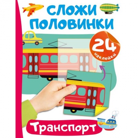 Книжки с наклейками, книга Транспорт купить по низкой цене