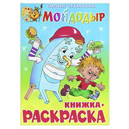 Развивающие раскраски, книга Мойдодыр. Книжка с раскраской купить по низкой цене