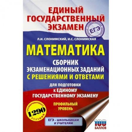 Математика. Алгебра. Геометрия, книга ЕГЭ Математика. Сборник экзаменационных заданий с решениями и ответам. Профильный уровень купить по низкой цене