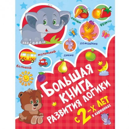 Развитие логики и мышления, книга Большая книга развития логики с 2-х лет купить по низкой цене
