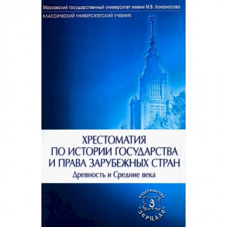 История государства и права зарубежных стран, книга Хрестоматия по истории государства и права зарубежных стран. Древность и Средние века купить по низкой цене