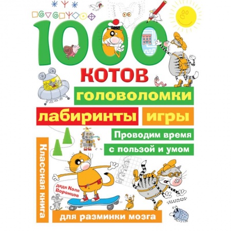Кроссворды, головоломки, комиксы, книга 1000 котов: головоломки, лабиринты, игры купить по низкой цене