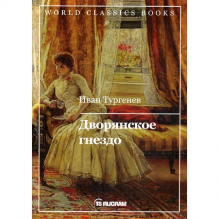 Русская классика, книга Дворянское гнездо купить по низкой цене