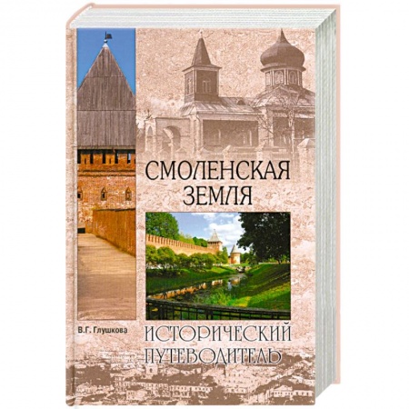 Книги, книга Смоленская земля. Природа. История. Экономика. Культура. Достопримечательности. Религиозные центры купить по низкой цене