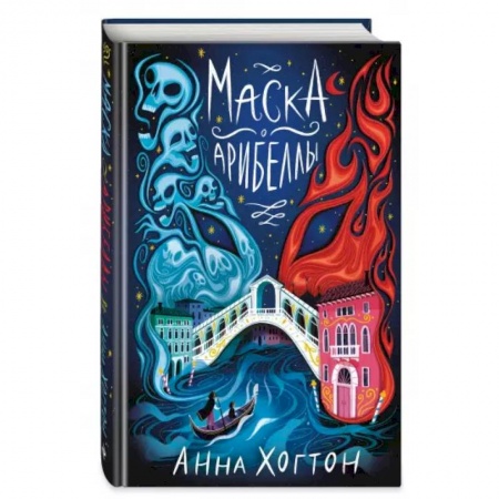 Мистика. Фантастика. Фэнтези, книга Маска Арибеллы купить по низкой цене