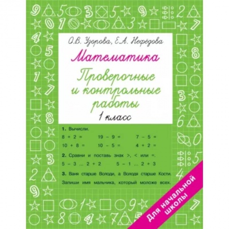 Математика. Алгебра. Геометрия, книга Математика 1 класс. Проверочные и контрольные работы купить по низкой цене