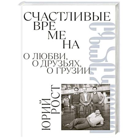 Другие биографии, мемуары, книга Счастливые времена : О любви, о друзьях, о Грузии: сборник купить по низкой цене