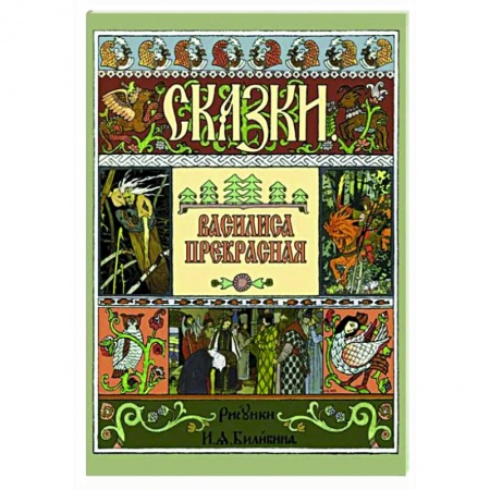 Русские народные сказки, книга Василиса Прекрасная купить по низкой цене