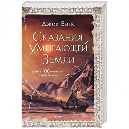 Зарубежное фэнтези, книга Сказания Умирающей Земли купить по низкой цене