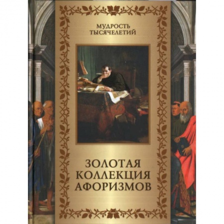 Афоризмы, юмор, сатира, книга Золотая коллекция афоризмов купить по низкой цене