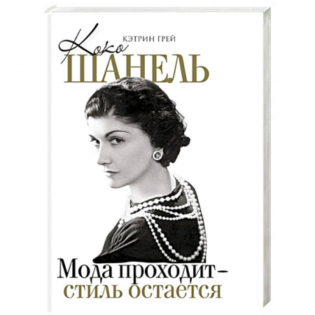 Мемуары, биографии деятелей культуры, искусства, книга Коко Шанель Мода проходит - стиль остается купить по низкой цене