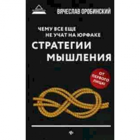 Право. Юридические науки, книга Чему все еще не учат на юрфаке. Стратегии мышления купить по низкой цене