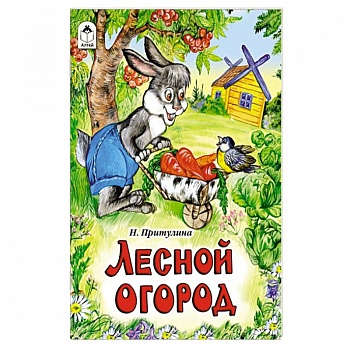 Лесной огород